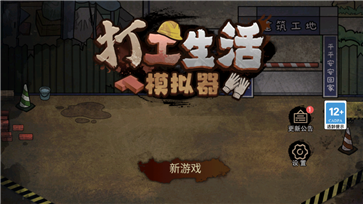 打工生活模拟器真人斗牛牛官网版游戏截图2