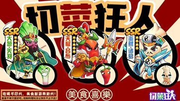 切菜狂人真人斗牛牛官网版游戏截图4