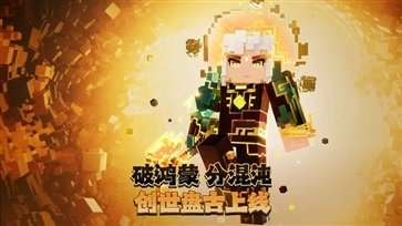 我的世界网易版真人斗牛牛官网版手机版游戏截图2