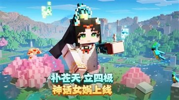我的世界网易版真人斗牛牛官网版手机版游戏截图3